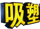 沈陽(yáng)亞克力